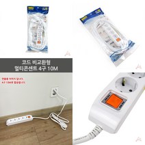 마트498 코드 멀티콘센트 4구 10M 휴대용콘센트 원룸필수품 자취필수품 멀티탭콘센트 절전형멀티탭 대학교기숙사준비물 컴퓨터멀티탭 안전멀티탭