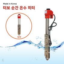 MDO4271 한빛 이동형 터보 순간 온수 히터 500mm (3KW) (돼지꼬리히터/순간온수기/가정용/업소용), 상세페이지 참조