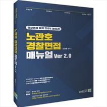 노관호 경찰면접매뉴얼 Ver 20 + 경찰시크릿노트 제공