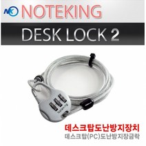 데스크탑 호텔 도서관 피시방 관공서 시건 잠금장치 도난방지 케이블 DESKLOCK-2