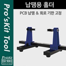 납땜용 기판 고정 PCB 홀더 보조기 받침대 거치대