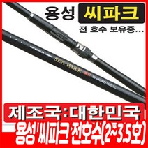 용성 씨파크 2호 2.25호 2.5호 2.75호 3호 3.5호 전호수, 2.75-450(카고원투)
