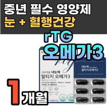해마토코쿠스 루테인 눈 혈행 건강 알티지 오메가3 영양제 RTG 오메가 쓰리 스리 고함량 식약처 인증 황반 눈에좋은 혈관에좋은 노안 눈침침 60대 70대 필수 개선제 시니어 노인