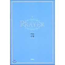 기도수첩 new, 두란노, 편집부 편