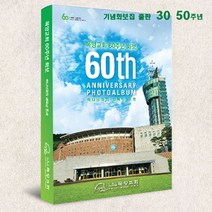 예닮 교회 50주년사 교회 기념화보집 교회역사 화보집 교회사 출판 사진화보집 감사노트 설교집 교재 단행본 30주년 화보집 출판물 견적요망, 화보집 300부