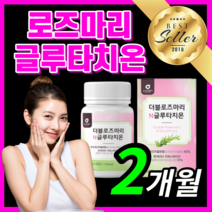 피부 로즈마리 글루타치온 등 복합 이너뷰티 먹는 스킨 관리 케어 건강 경구용 로주마리 글로타치온 분말 가루 추출물 알약 형 그루타치온 글루타티온 미백 화이트 갱년기 부모님 보조제, 로즈마리글루타치온 60정 / 2개월
