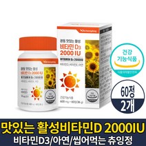 맛있는 활성 비타민D 2000IU 비타민 D3 디 디쓰리 씹어먹는 츄잉 정 영양제 골다공증 발생 위험 감소 도움 건강기능식품, 2개, 60정
