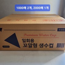 오너클랜 꼬깔컵 이지컵 원뿔컵 1000매, 단일, 본품, 본상품선택