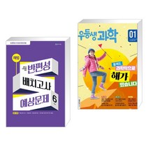 (서점추천) 해법 반편성 배치고사 예상문제 6학년 (2023년) + 우등생 과학(2023년 1월호) (전2권), 천재교육