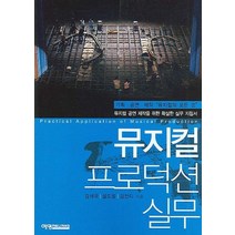 뮤지컬 프로덕션 실무:뮤지컬 공연 제작을 위한 확실한 실무 지침서, 예영커뮤니케이션, 김석국,설도윤,김잔디 공저