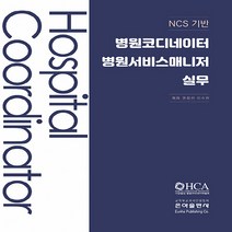 NSB9788931684858 새책-스테이책터 [NCS기반 병원코디네이터 병원서비스매니저실무]-은하출판사-권정선.이수빈 지음-병원 경영-202301