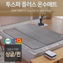 23년형 전기 온수매트 전기 온수카페트, 투스파플러스 온수 매트 퀸사이즈