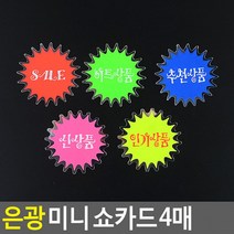 은광 미니 쇼카드 4매 매장쇼카드 POP쇼카드 상품진열 손글씨 할인글씨 광고스티커 씨케이, SALE