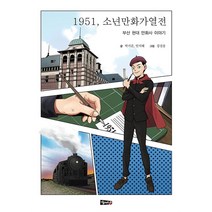 1951 소년만화열전 부산 - 박기준 외공저, 단품