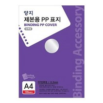 (SM)양지 제본용PP표지 반투명 A4 제본 0.5mm 제본지 제본용지 바인딩