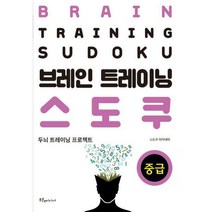[밀크북] 푸른e미디어 - 브레인 트레이닝 스도쿠 중급
