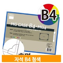 자석 B4 산다케이스 청색 알림판 게시물 홍보물 파일