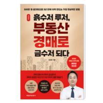흙수저 루저 부동산 경매로 금수저 되다 - 경제/경영