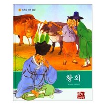 [훈민출판사]황희 - 베스트 테마 위인 5 (양장), 훈민출판사, 권미자