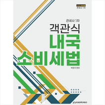 이패스코리아 2022 객관식 내국소비세법  미니수첩제공