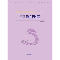 청구문화사 디연 (디자인을 연구하는) 패턴커트, 문승현