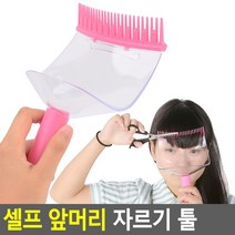 [깨비몰] 앞머기자르기툴/셀프앞머리/앞머리자르기/브러시, 셀프_앞머리_자르기_툴