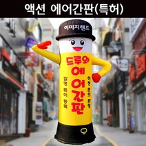 이미지랜드 (특허)드루와 액션 에어간판 광고