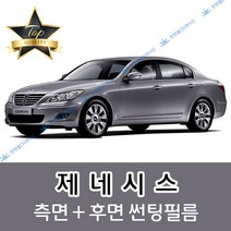 썬텐몰 제네시스 측면+후면 썬팅필름 (전면 미포함), 20%(진함), 제네시스 B(열차단 필름), 현대
