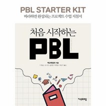 [지식프레임]처음 시작하는 PBL : 따라하면 완성되는 프로젝트 수업 지침서, 지식프레임, 벅교육협회