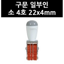 (9754260) 구문 일부인 소 4호 22x4mm