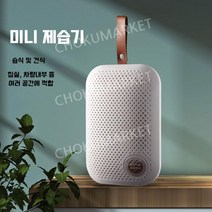 미니 제습기 침실 신발장 등, 하얀색