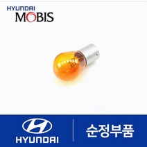 LF쏘나타 뉴라이즈 순정 방향지시등 깜빡이 전구 (전면 헤드라이트쪽) (2017~)