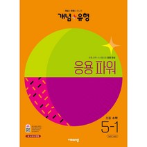 개념+유형 초등수학 응용파워 5-1 (2022년), 비상교육