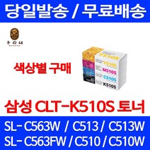 로켓와우토너 삼성 정품 CLT-K510S 색상별구매 SL-C563W C513W C563FW C510 전산소모품 공기업 레이져 SL-C563FW 전산용품 잉크 CLT510 카트리지, 1개입, CLT-K510S 검정색 정품토너