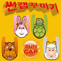 썬캡꾸미기(토끼/거북이/늑대/양/4종세트), _5973_늑대