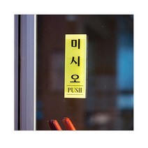 데몰 표지판 미시오(형광)