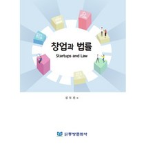 창업과 법률, 김두진 저, 동방문화사