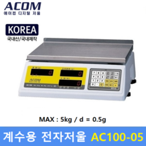 ACOM 정밀 계수용 전자저울 AC-05 (MAX : 5kg/0.5g) 전자 기계부품 / 악세사리 / 사출물 / 정밀부품 / 다이캐스팅