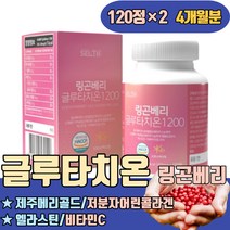 링곤베리 글루타치온 효모추출물 제주메리골드 권장량 저분자어린콜라겐 엘라스틴 비타민C 멀티 피부 얼굴 고민 하얘지는법 좋아지는음식 액상 가루 분말 필름비교 마시는 파우더 액상형 액체
