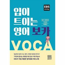 입이 트이는 영어 보카