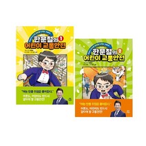 한문철의 어린이 교통안전 1~2 세트(전2권)