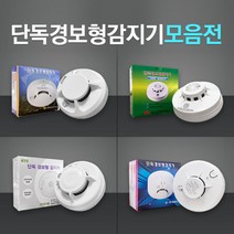 케이텔/일신산전/미래테크/리더스테크 단독경보혐감지, 단독경보형감지기, 미래테크