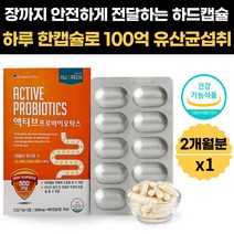 미국 직수입 프로바이오틱스 유산균 100억 보장 하드 캡슐 청소년 성인 패밀리 장건강 배변활동 촉진 과민성대장 유익균 증식 유해균 억제 식 약 처 인증 유상균 락토바실러스 가세리, 1박스(2개월분), 500mg x 60캡슐