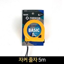 자커 줄자 5M 멈춤기능 자동 줄자 목공, 단품