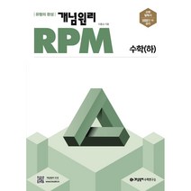 개념원리 RPM 고등 수학(하)(22년 개정판) -색깔 스프링 제본 가능, 흰색, 코일링 추가[본권 해설 분권]2개