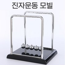진자운동 모빌 과학교구 볼밸런스 뉴턴의요람 책상꾸미기 차량 대시보드 꾸미기