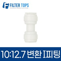 10mm-12.7mm 레듀싱스트레이트 3/8:1/2 변환I피팅 - 정수기부품