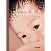 학지사메디컬 모유수유 아틀라스 (제6판) + 미니수첩 증정, BarbaraWilson-Clay