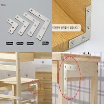socean 책상 테두리 면 고정 보강 스틸 코너 기역 평철 10P 가장자리 결합 데스크 프레임 링크 둘레 보강 평철 합판, 80x80mm