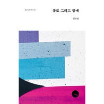 홀로 그리고 함께, 천년의시작, 김조년